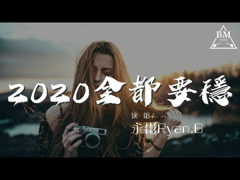2020全都要穩 - 永彬Ryan.B『2020都穩 學業穩』【動態歌詞Lyrics】