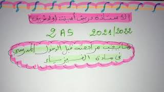 2AS:الدروس التي يجب مراجعتها قبل الدخول المدرسي في مادة الفيزياء للسنة الثانيةثانوي