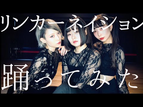 【カラーポワント】リンカーネイション【踊ってみた】