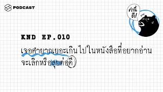 เจอคำยากเยอะเกินไปในหนังสือที่อยากอ่าน จะเลิกหรือลุยต่อดี? | คำนี้ดี EP.10