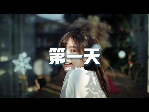 莊心妍 - 第一天（原唱：孫燕姿）『第一天 我存在 第一次呼吸暢快，站在地上的腳踝 因為你而有真實感。』【動態歌詞MV】