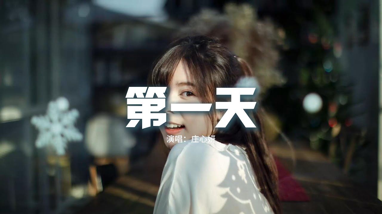莊心妍 - 第一天(原唱:孫燕姿)『第一天 我存在 第一次呼吸暢快,站在地上的腳踝 因為你而有真實感。』【動態歌詞MV】 - YouTube
