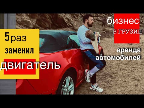 Бизнес в Грузии. Аренда автомобилей. Двигатели ломались чаще чем их заводили.