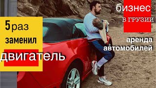 Бизнес в Грузии. Аренда автомобилей. Двигатели ломались чаще чем их заводили.