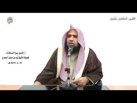 الشيخ زيد البحري التفسير الشامل وتركنا عليه  سلام على إل ياسين الصافات 129  132