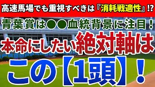 青葉賞2021【絶対軸1頭】公開！『出走間隔』で人気馬の取捨選択が可能！？理想的な臨戦過程が魅力の絶対軸はアノ馬！