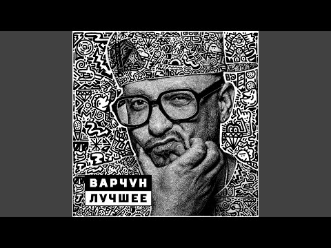 Varchun - Крылья