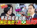 【熱搜發燒榜】蔡政府疫苗政策引爆民怨!朱立倫怒了 送民進黨這「三個字」..... @中天電視