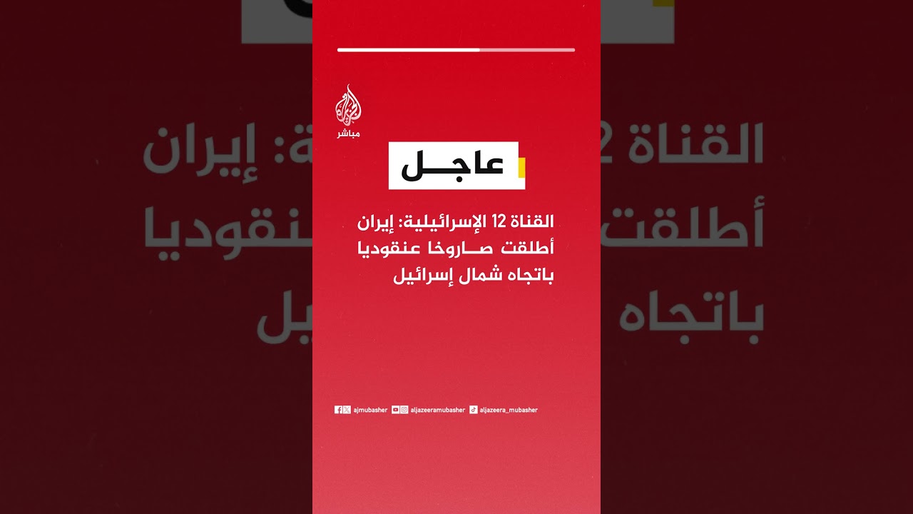 القناة 12 الإسرائيلية: إيران أطلقت صاروخا عنقوديا باتجاه شمال إسرائيل