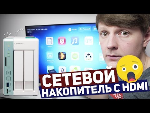 QNAP D2 PRO: СЕТЕВОЙ НАКОПИТЕЛЬ С HDMI