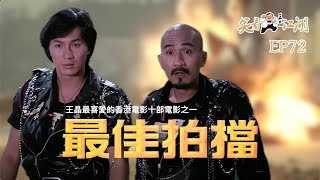EP72|王晶笑看江湖|十部王晶最喜愛的香港電影作品|1982年 最佳拍檔|曾誌偉導演作品|香港新藝城電影有限公司|第2屆香港電影金像獎最佳男主角獎|王晶|50年電視電影生涯|巨星名導製片