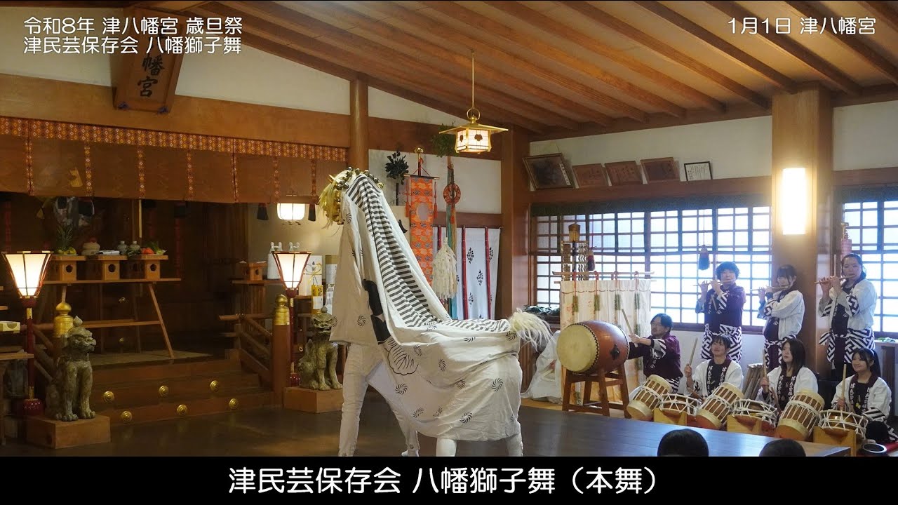 令和8年  津八幡宮 歳旦祭　八幡獅子舞（本舞）