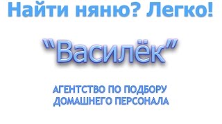 Найти няню для ребенка, домработницу и другой домашний персонал (Сюжет телеканала 