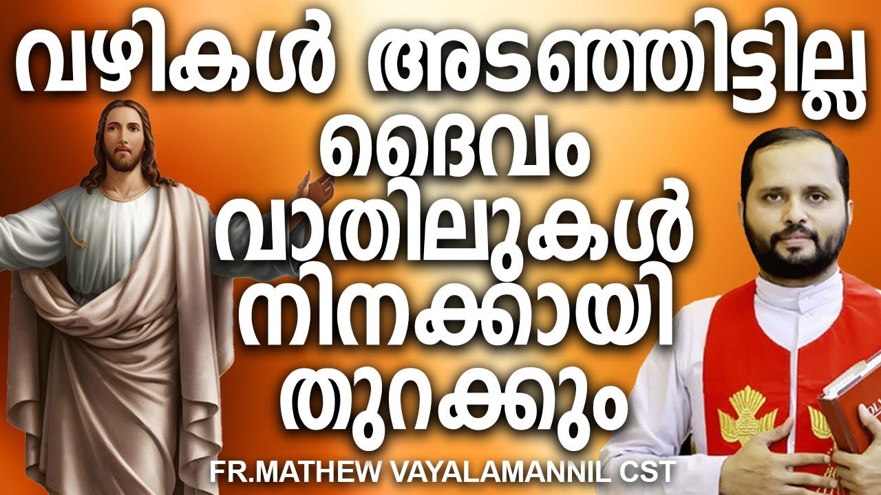 വഴികൾ അടഞ്ഞിട്ടില്ല ദൈവം വാതിലുകൾ നിങ്ങൾക്കായി തുറക്കും / FR.MATHEW VAYALAMANNIL / Daily Blessing