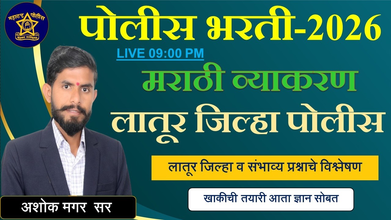 लातूर जिल्हा पोलीस || मराठी व्याकरण || अतिसंभाव्य प्रश्न || पोलीस भरती - 2026 || #marathigrammar