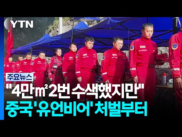 "4만㎡ 2번 수색했지만"...중국 '유언비어' 처벌부터 / YTN
