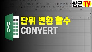 [엑셀함수]단위변환CONVERT함수 screenshot 5