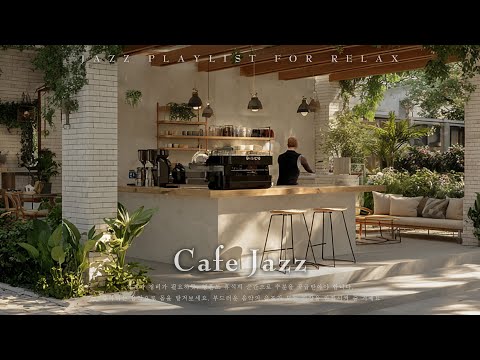 Playlist 8월 아늑한 정원 카페에서 흐르는 편안한 재즈 휴식 집중 공부를 위한 재즈 음악 모음 Cafe Jazz 