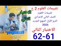 حل صفحة60 61 من كتاب التقييمات علوم الصف الثاني الاعدادي المنهج الجديد 2026 الاختبار الثاني 