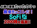 【知らなきゃ損】シンプルにグロース株で大勝ちする秘訣、例えばSoFi株 2000株追加 【SoFi Technologies 】