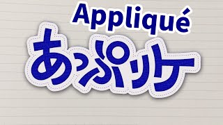 【Majima Yulo ft. KAFU】Appliqué (あっぷりケ) - English Subbed