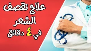 علاج تقصف الشعر وهيشانه بدون قص طبيعيا في 4 دقائق | تقصف الشعر وعلاجه طبيعيا للاطفال والكبار