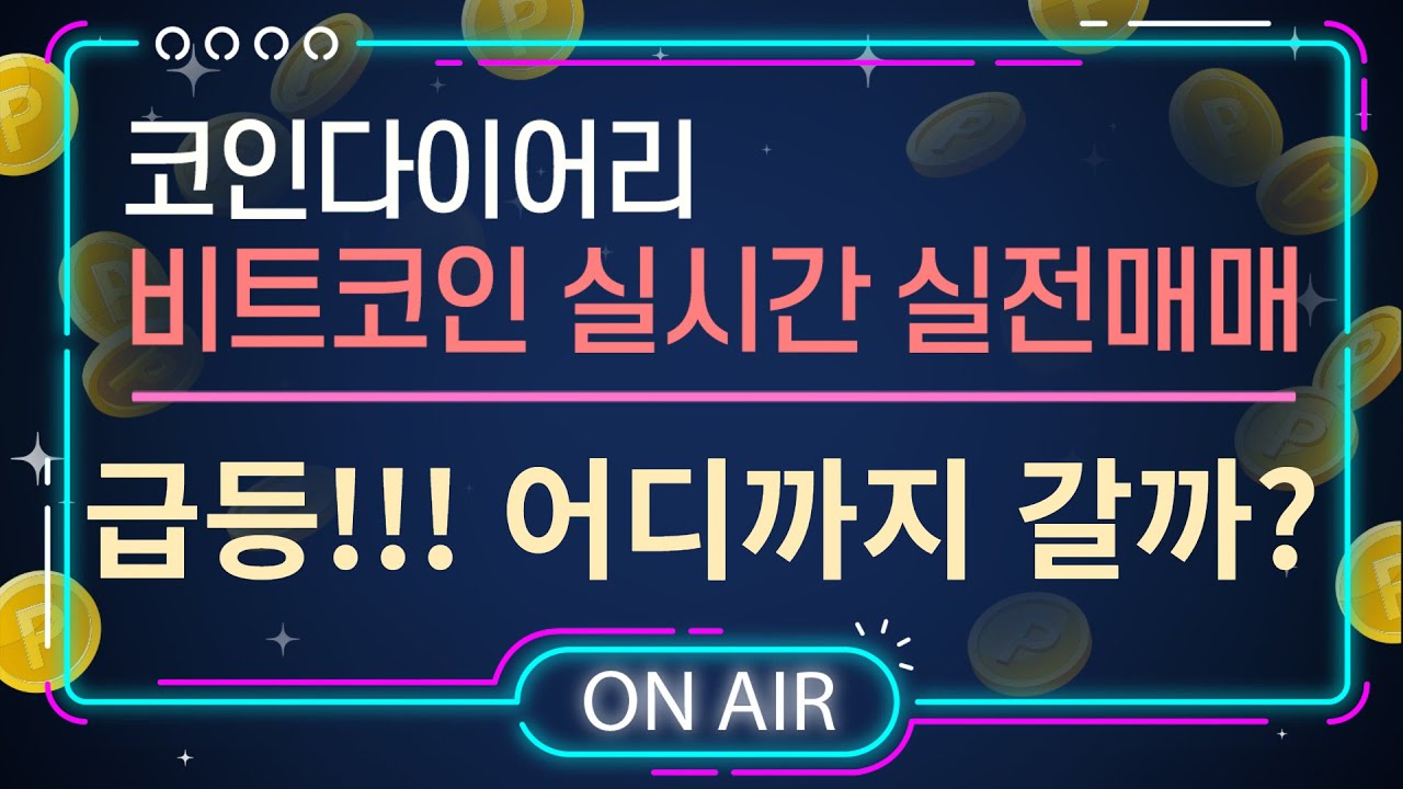 코인 다이어리 23.02.16 ] #비트코인실시간 분석 매매 방송 - YouTube