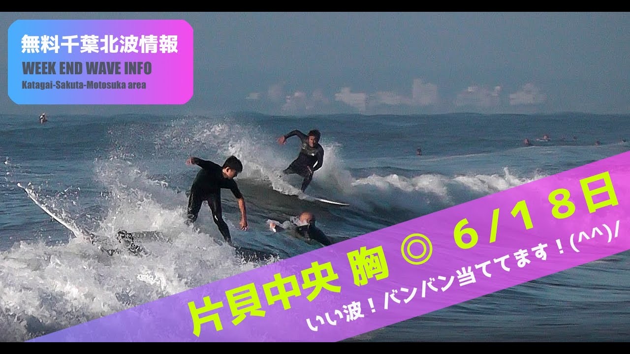 サーフィン 波情報 千葉北 片貝中央 ６月１８日 いい波が来た Youtube