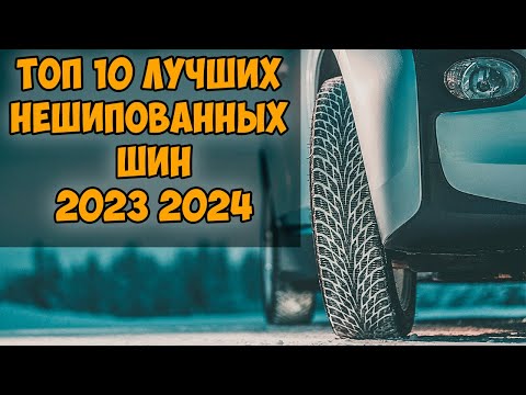 ТОП 10 ЛУЧШИХ НЕШИПОВАННЫХ ШИН 2023 2024 года ПО МНЕНИЮ АВТОЭКСПЕРТОВ И АВТОВЛАДЕЛЬЦЕВ