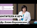 Антитела к ХГЧ - Др. Елена Березовская