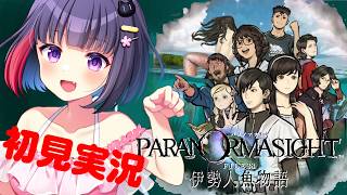 #1【パラノマサイト FILE38 伊勢人魚物語】完全初見実況プレイ ※ネタバレ注意【妹良小兎 /Vtuber】