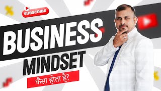 Business Mindset कैसा होता है? || business mindset kaise banaye || #mindset #successmindset