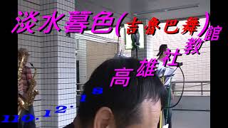 淡水幕色-高雄社教館街藝薩克斯風表演舞曲-4)1101218