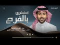 إستبشري بالفرح فؤاد عبدالواحد أغنية خاصة 2024م 