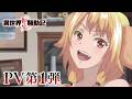 「異世界転生騒動記」PV第1弾 | 2027年1月から放送開始!