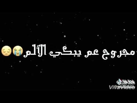 عم بكتب بحبر الالم