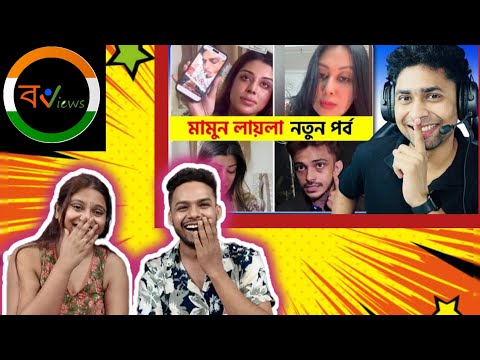 Indian Reaction On | āĻŽāĻžāĻŽā§āύ āϞāĻžā§āϞāĻž āύāϤā§āύ āĻĒāϰā§āĻŦđ¤Ŗđ