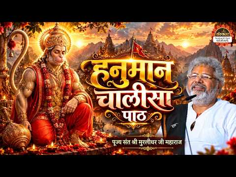 हनुमान चालीसा पाठ | Murlidhar Ji Maharaj ke Bhajan | Hanuman Chalisa Path | Santon Ki Vani
