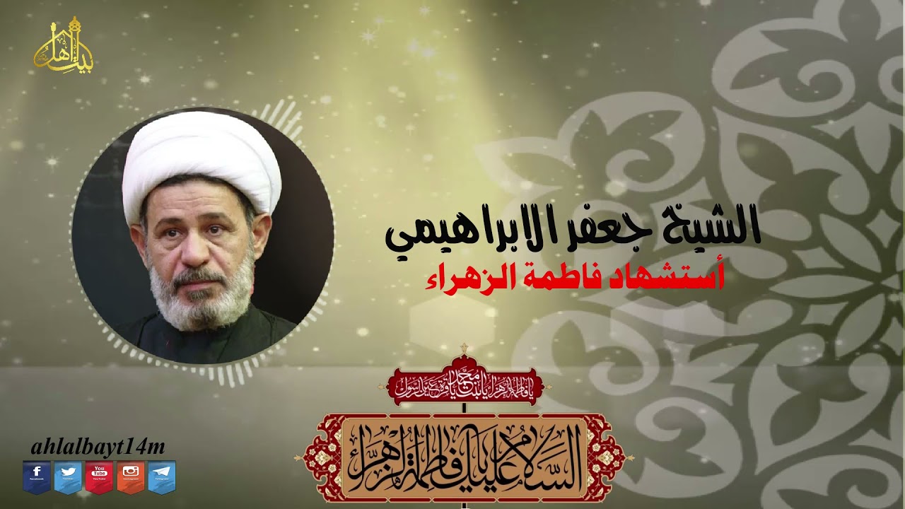 AUDIO HIGH QUALITY | الشيخ جعفر الابراهيمي استشهاد الزهراء عليها السلام