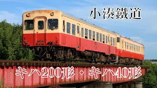 小湊鐵道キハ40形／キハ200形 普通 小湊鉄道線(五井～上総中野) 走行集