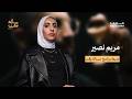 مريم نصير في مسألة وقت مع علي نجم