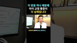 부모님아이가아플때이렇게만해주세요#shorts#교정치료#아이통증