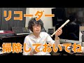 【お願い】長期休暇中は、マジでリコーダー掃除しておいてね