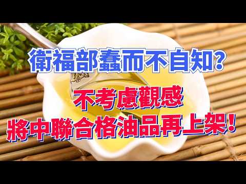 2026.07.24  黃智賢夜問  衛福部蠢而不自知？不考慮觀感，將中聯合格油品再上架！（精華版）