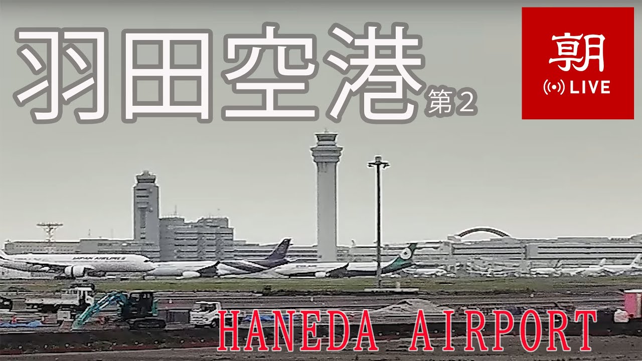 【LIVE】東京国際空港（羽田空港）ライブカメラ＠朝日新聞社格納庫　第２