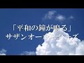 サザンオールスターズ「平和の鐘が鳴る」covered by 桑田研究会バンド