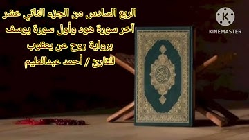 الربع السادس من الجزء الثاني عشر برواية روح عن يعقوب بصوت الشيخ أحمد عبدالعليم مدكور.