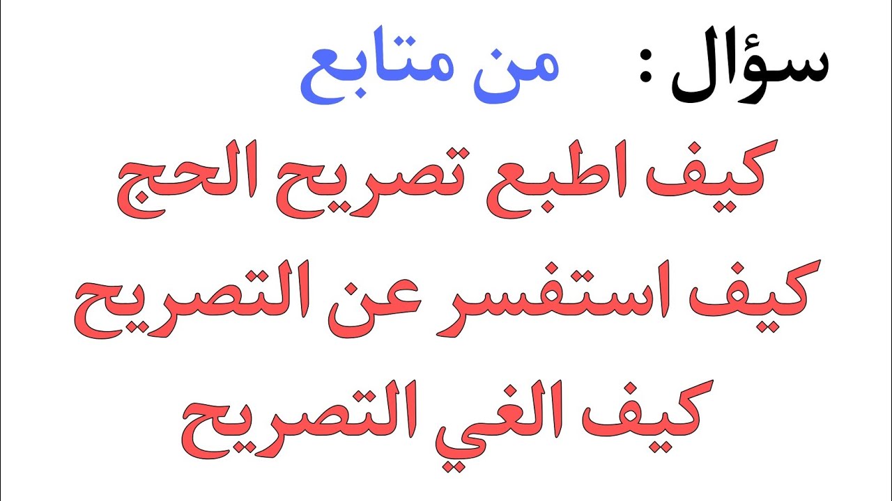 وزارة الحج طباعة تصريح الحج من أبشر استعلام عن حالة التصريح ألغاء التصريح من أبشر Youtube
