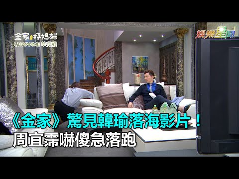 《金家》彥鈞復仇記！韓瑜落海影片曝光　周宜霈嚇傻急落跑｜三立新聞網SETN.com