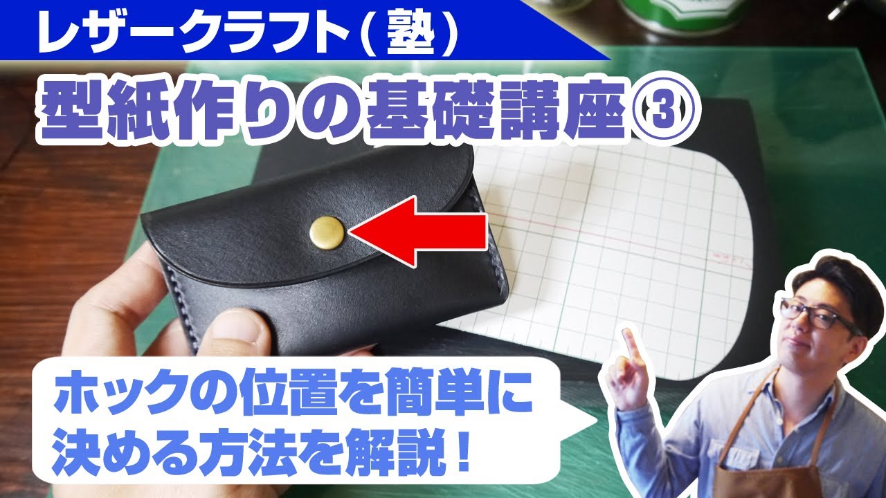 Leather craft] Basic pattern making course (3) Explaining how to 